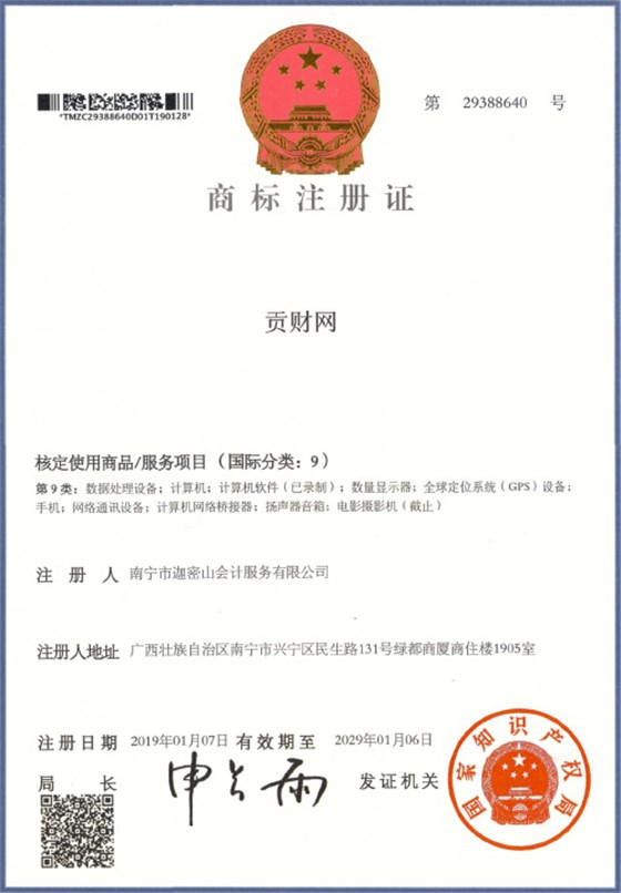 迦密山工商注冊(cè)（貢財(cái)9類）