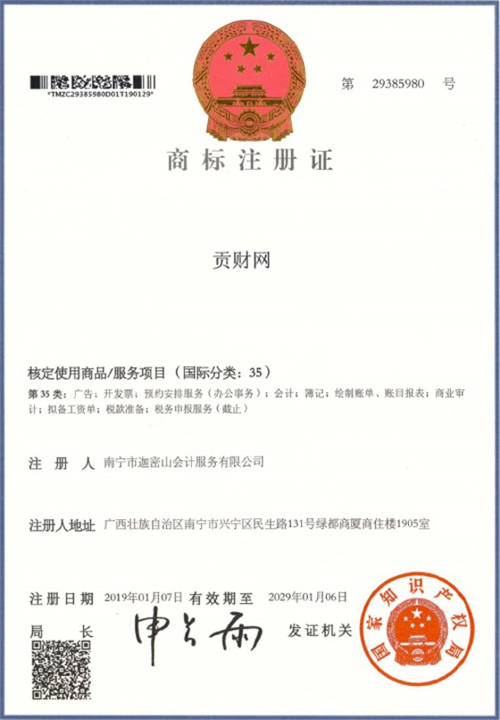 迦密山工商注冊(cè)（貢財(cái)35類）