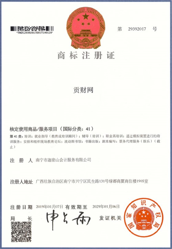 迦密山工商注冊(cè)（貢財(cái)41類）