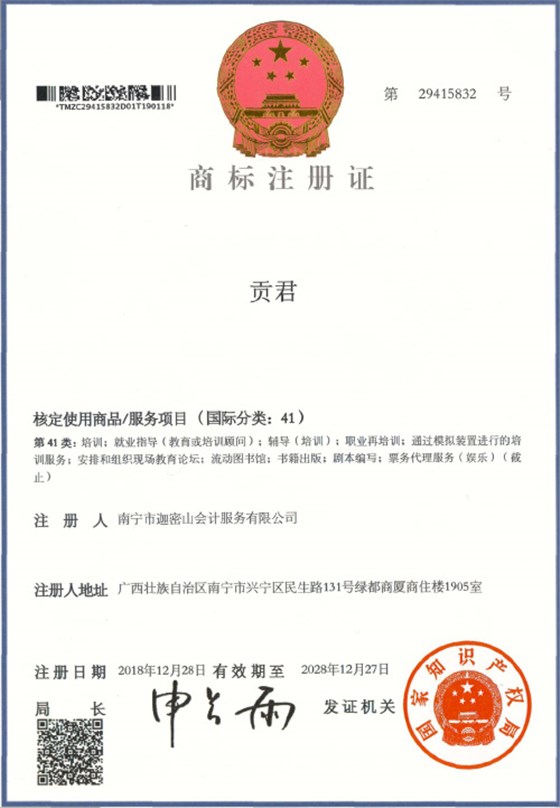 迦密山工商注冊(cè)（貢君41類）