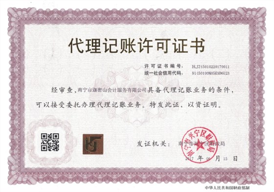 迦密山代理記賬許可證書(shū)