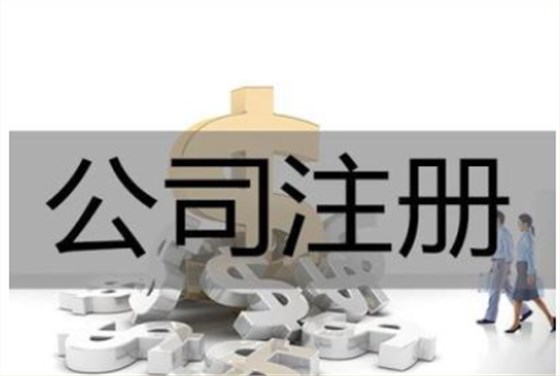 公司注冊(cè)費(fèi)用